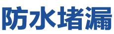 菏泽定陶防水补漏公司